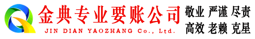 邯郸县金典清债公司